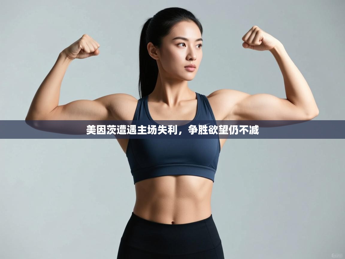 美因茨遭遇主场失利，争胜欲望仍不减  第1张