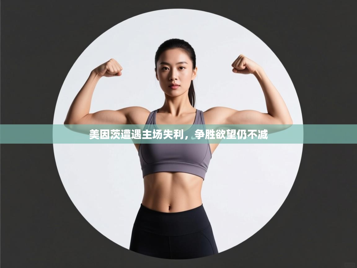 美因茨遭遇主场失利，争胜欲望仍不减  第2张