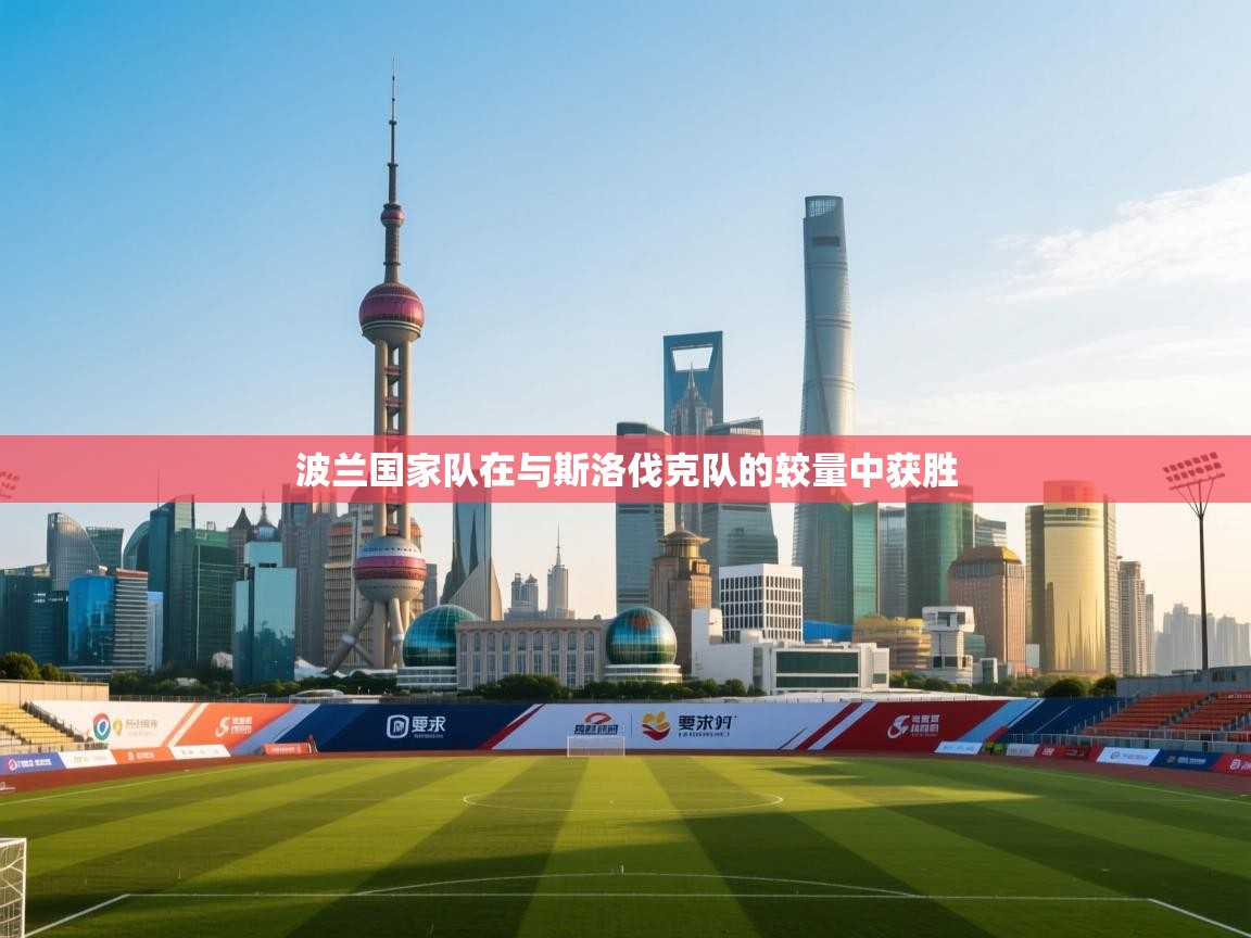 波兰国家队在与斯洛伐克队的较量中获胜  第1张