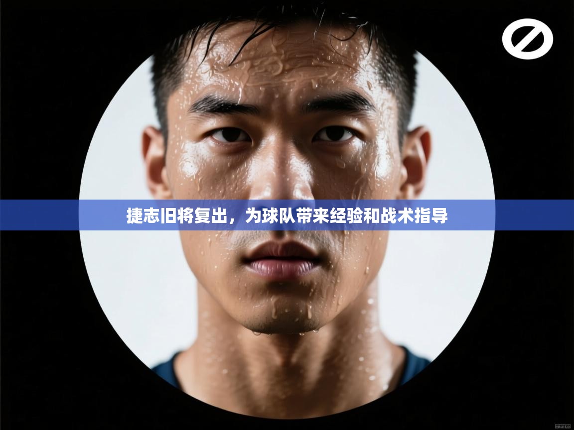 捷志旧将复出，为球队带来经验和战术指导