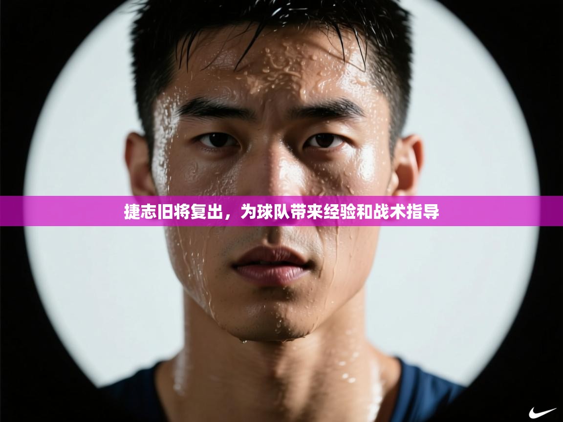 捷志旧将复出,为球队带来经验和战术指导 第2张