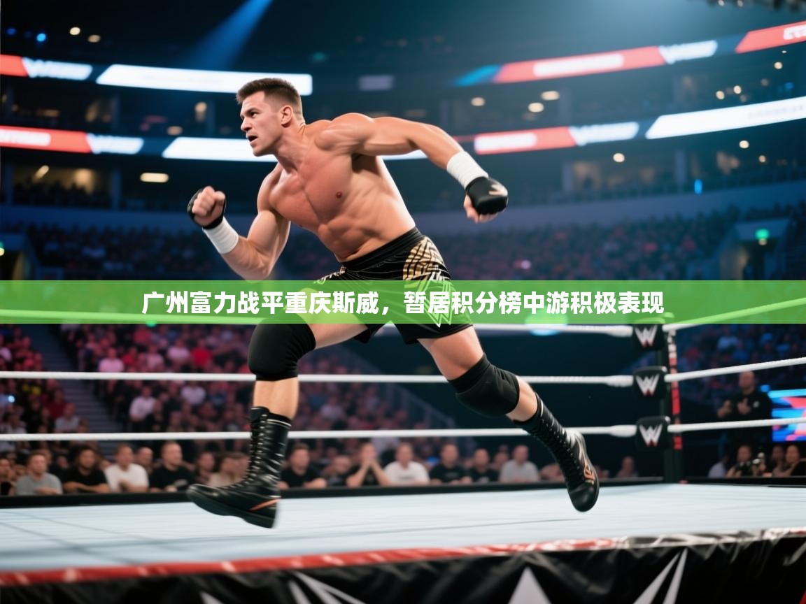 广州富力战平重庆斯威，暂居积分榜中游积极表现  第2张