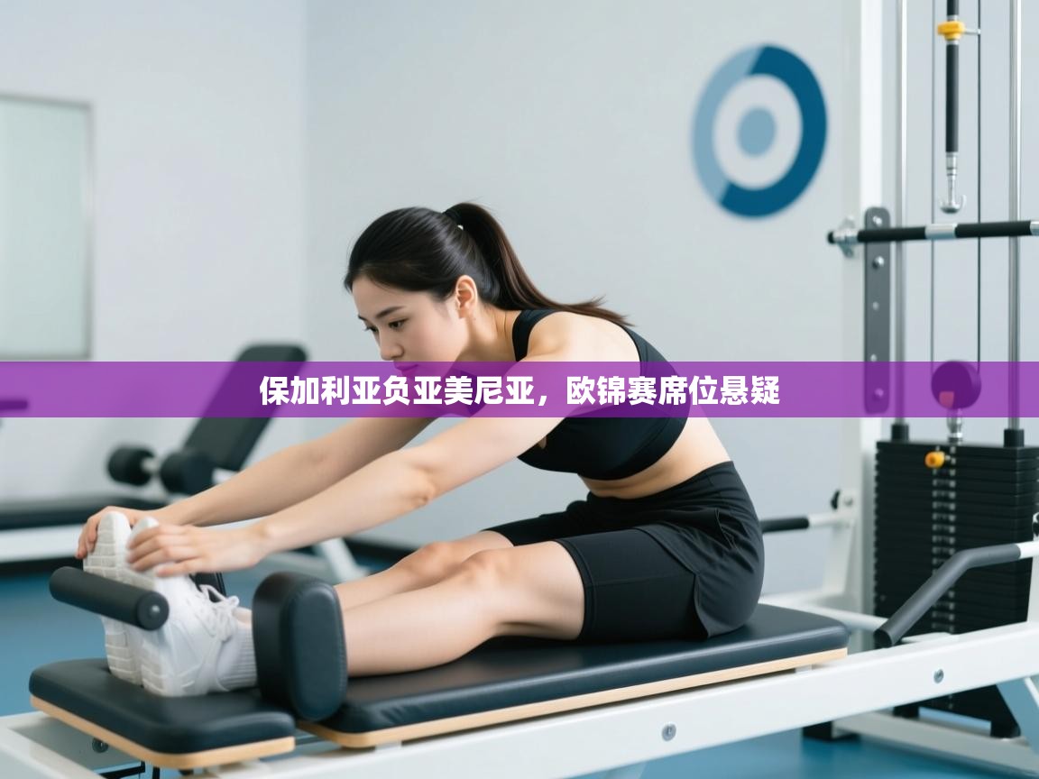 保加利亚负亚美尼亚，欧锦赛席位悬疑  第1张