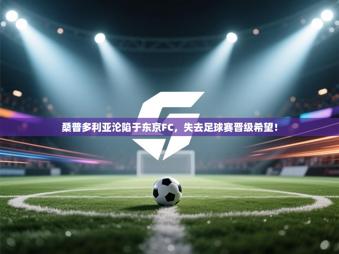 桑普多利亚沦陷于东京FC,失去足球赛晋级希望! 第1张