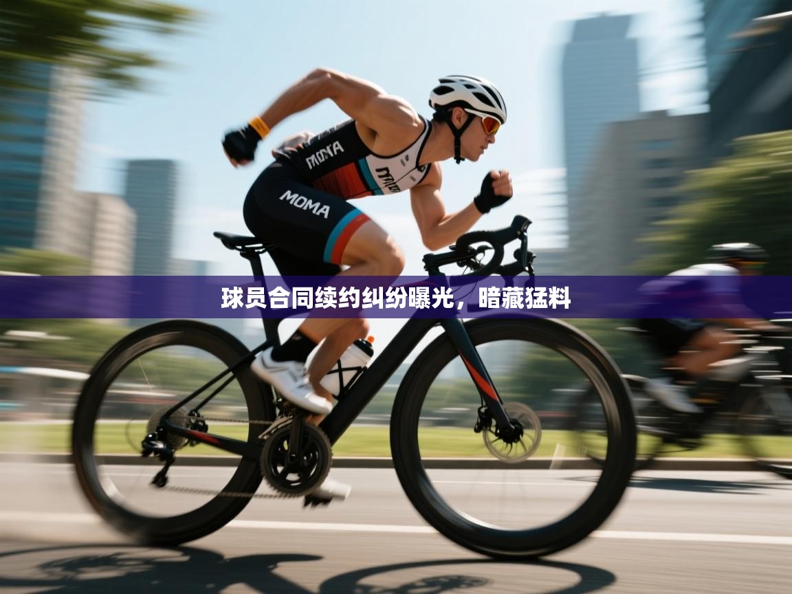 球员合同续约纠纷曝光,暗藏猛料 第2张