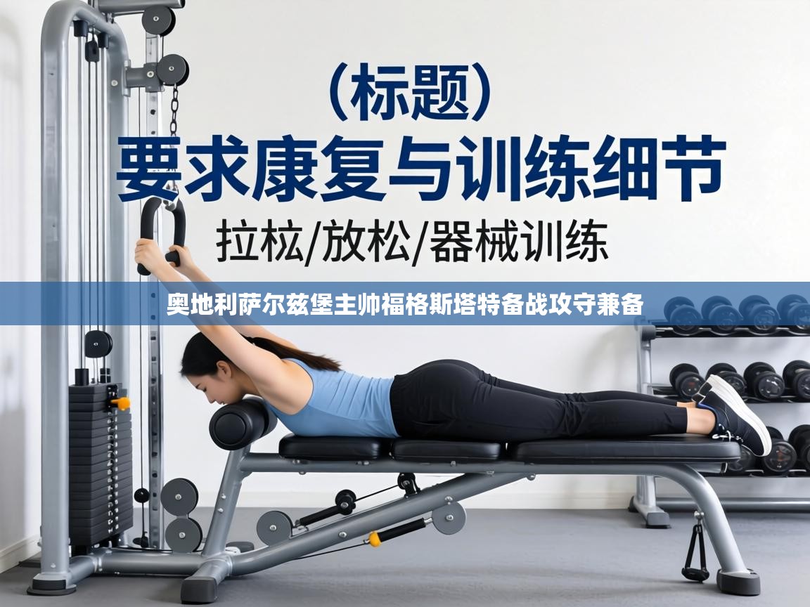 奥地利萨尔兹堡主帅福格斯塔特备战攻守兼备